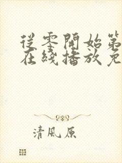 从零开始第4季在线播放免费观看封面