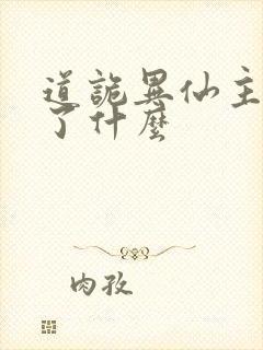 道诡异仙主要讲了什么