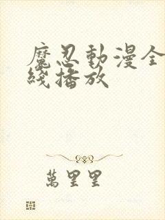 魔忍动漫全集在线播放