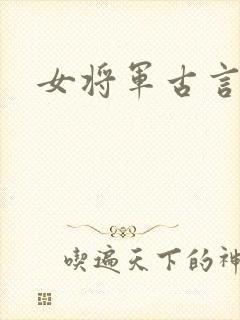 女将军古言