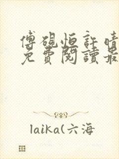 傅砚恒许晴全文免费阅读最新章节更