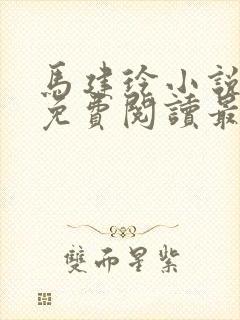 马建玲小说全文免费阅读最新章节