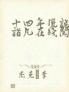 十四年猎诡人李诣凡在线阅读免费