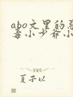 abo文里的恶毒小少爷小说封面