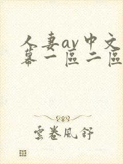 人妻av中文字幕一区二区u