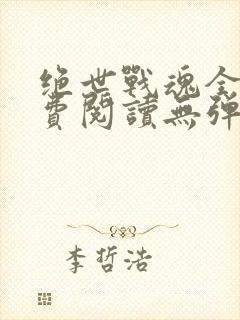 绝世战魂全文免费阅读无弹窗封面