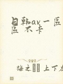 日韩av一区二区 不卡封面
