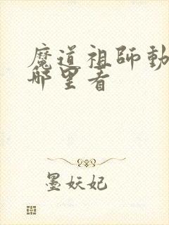 魔道祖师动画在哪里看