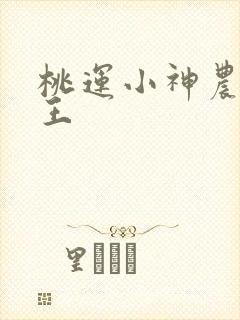 桃运小神农水龙王