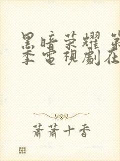 黑暗荣耀 第二季电视剧在线播放