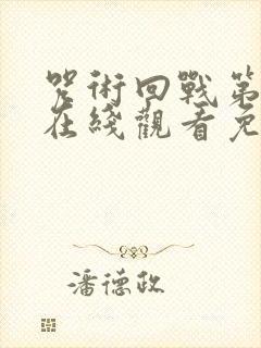 咒术回战第六季在线观看免费观看