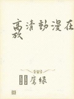 高清动漫在线播放