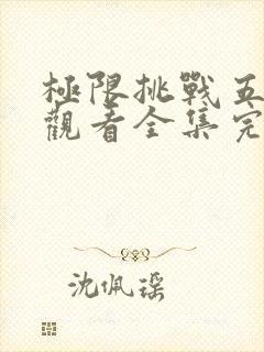 极限挑战五免费观看全集完整版