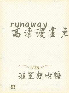 runaway高清漫画免费下拉式