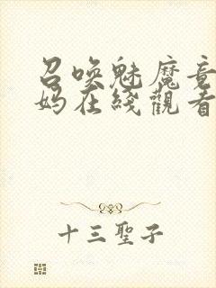 召唤魅魔竟是妈妈在线观看