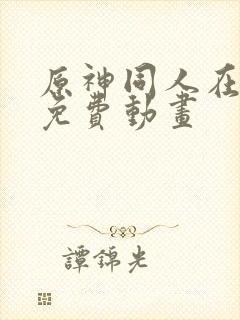 原神同人在哪看免费动画