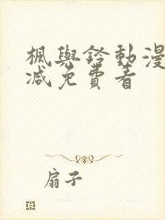 枫与铃动漫无删减免费看