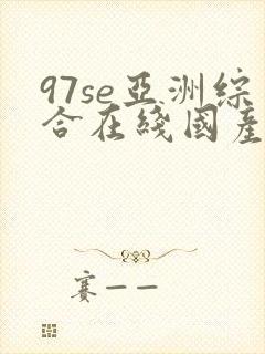 97se亚洲综合在线国产精品