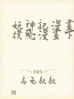 妖神记漫画免费扑飞漫画下拉式