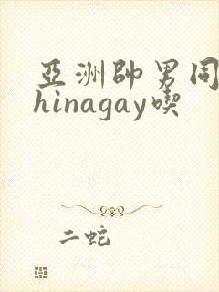 亚洲帅男同志chinagay吃