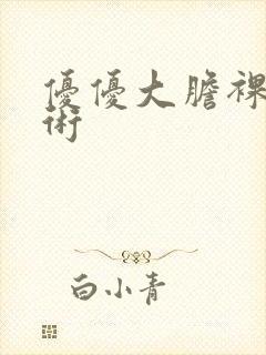 优优大胆裸体艺术