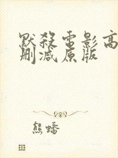 默杀电影高清无删减原版