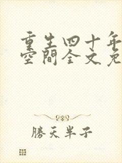 重生四十年代有空间全文免费阅读