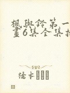 枫与铃第一季动画6集全集播放