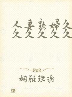 人妻熟妇久久久久久久久久久