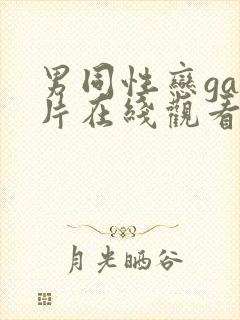 男同性恋gay片在线观看封面