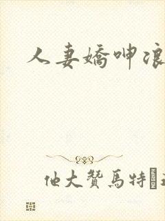 人妻娇呻浪吟