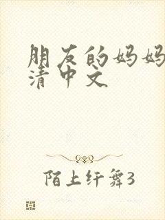朋友的妈妈4高清中文