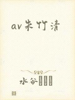 av朱竹清封面