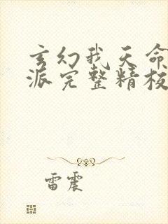 玄幻我天命大反派完整精校版txt