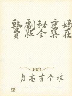 韩剧秘密妈妈免费版全集在线观看