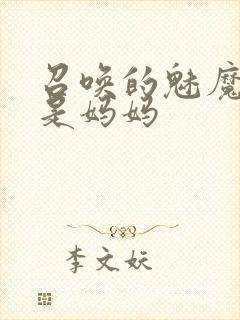 召唤的魅魔居然是妈妈封面