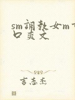 sm调教女m重口爽文