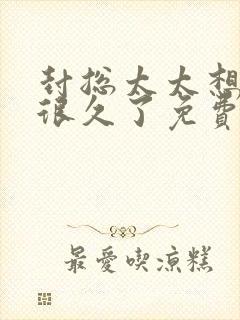 封总太太想离婚很久了免费封面