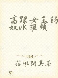 高跟女王的绿帽奴vk视频