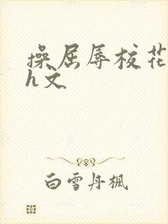 操屈辱校花人妻h文