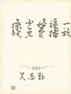 操少妇逼一级在线免费播放大片