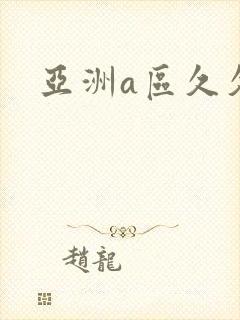 亚洲a区久久久封面