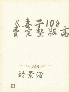 《妻子10》免费完整版高清韩剧