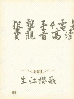 狙击手4电影免费观看高清