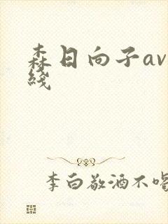 森日向子av在线