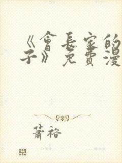 《会长家的小儿子》免费漫画封面