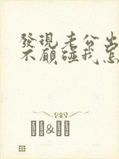 发现老公出轨了不愿碰我怎么办