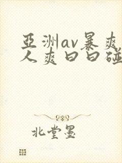 亚洲av暴爽人人爽曰曰碰