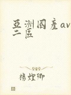 亚洲国产av一二区