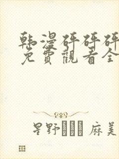 韩漫砰砰砰漫画免费观看全集